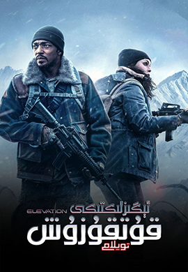 ئېگىزلىكتىكى قۇتقۇزۇش